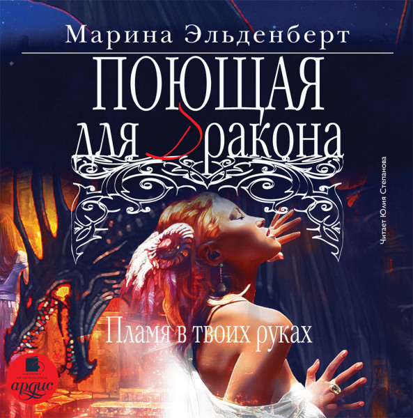 Поющая для дракона. Пламя в твоих руках - Читать книги онлайн | Слушать аудиокниги онлайн | Электронная библиотека books-lib.com