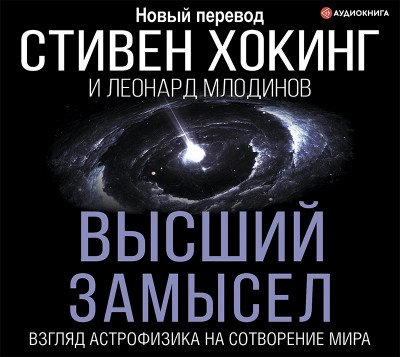 Высший замысел. - Читать книги онлайн | Слушать аудиокниги онлайн | Электронная библиотека books-lib.com