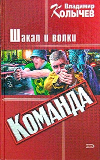Шакал и волки - Владимир Колычев - Читать книги онлайн | Слушать аудиокниги онлайн | Электронная библиотека books-lib.com