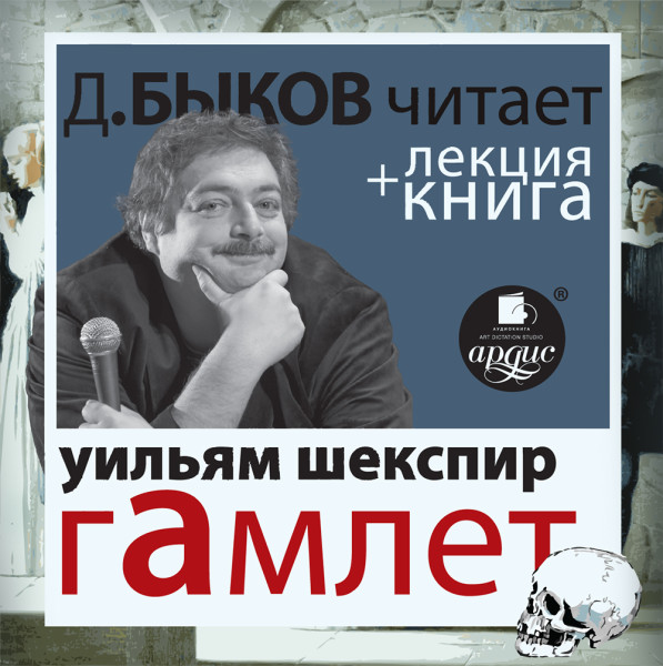 Шекспир В. Гамлет в исполнении Дмитрия Быкова + Лекция Быкова Дмитрия - Читать книги онлайн | Слушать аудиокниги онлайн | Электронная библиотека books-lib.com