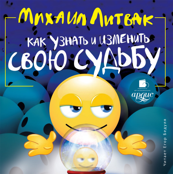 Как узнать и изменить свою судьбу - Читать книги онлайн | Слушать аудиокниги онлайн | Электронная библиотека books-lib.com