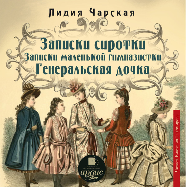 Записки сиротки.  Записки маленькой гимназистки. Генеральская дочка - Читать книги онлайн | Слушать аудиокниги онлайн | Электронная библиотека books-lib.com