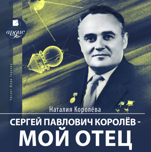 Сергей Павлович Королев – мой отец - Читать книги онлайн | Слушать аудиокниги онлайн | Электронная библиотека books-lib.com