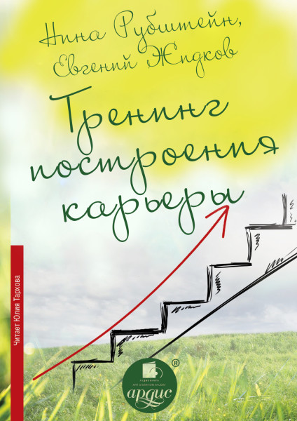 Тренинг построения карьеры - Читать книги онлайн | Слушать аудиокниги онлайн | Электронная библиотека books-lib.com