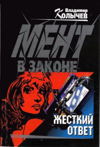 Жесткий ответ - Владимир Колычев - Читать книги онлайн | Слушать аудиокниги онлайн | Электронная библиотека books-lib.com