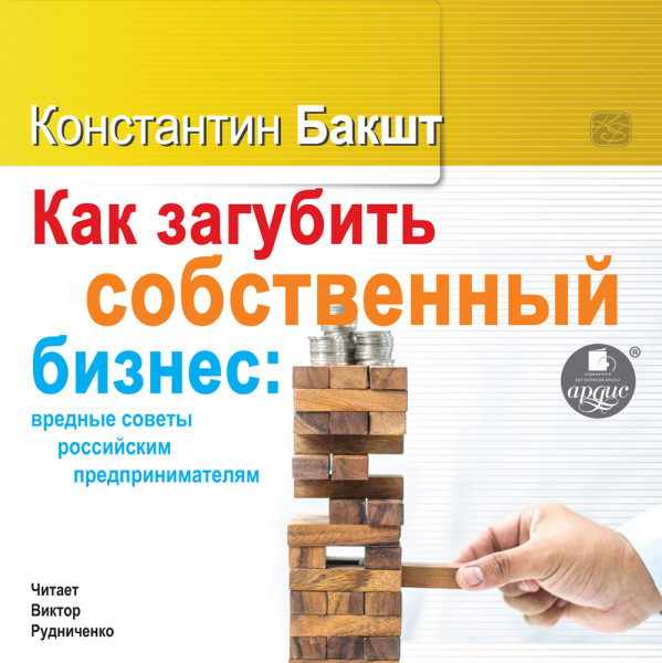 Как загубить собственный бизнес: вредные советы российским предпринимателям - Читать книги онлайн | Слушать аудиокниги онлайн | Электронная библиотека books-lib.com