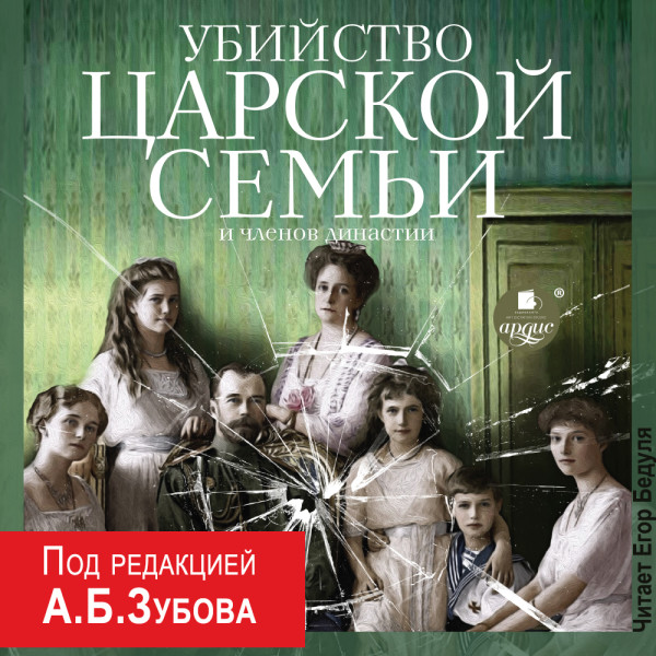 Убийство Царской семьи и членов династии - Читать книги онлайн | Слушать аудиокниги онлайн | Электронная библиотека books-lib.com