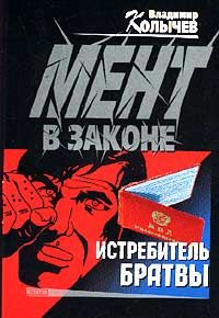 Истребитель братвы - Владимир Колычев - Читать книги онлайн | Слушать аудиокниги онлайн | Электронная библиотека books-lib.com