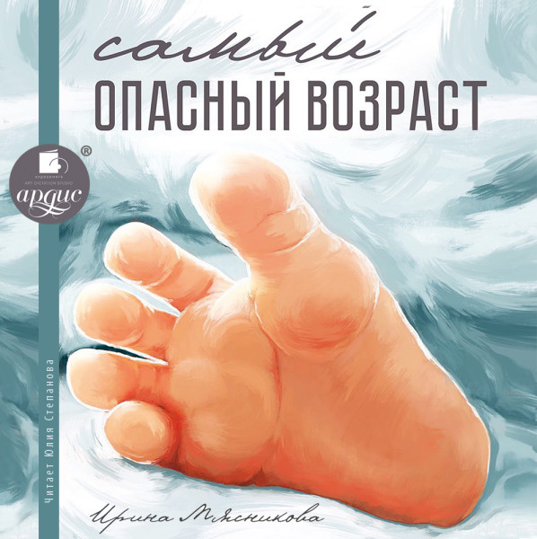 Самый опасный возраст - Читать книги онлайн | Слушать аудиокниги онлайн | Электронная библиотека books-lib.com