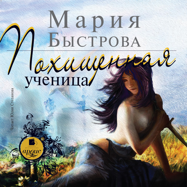 Похищенная ученица - Читать книги онлайн | Слушать аудиокниги онлайн | Электронная библиотека books-lib.com