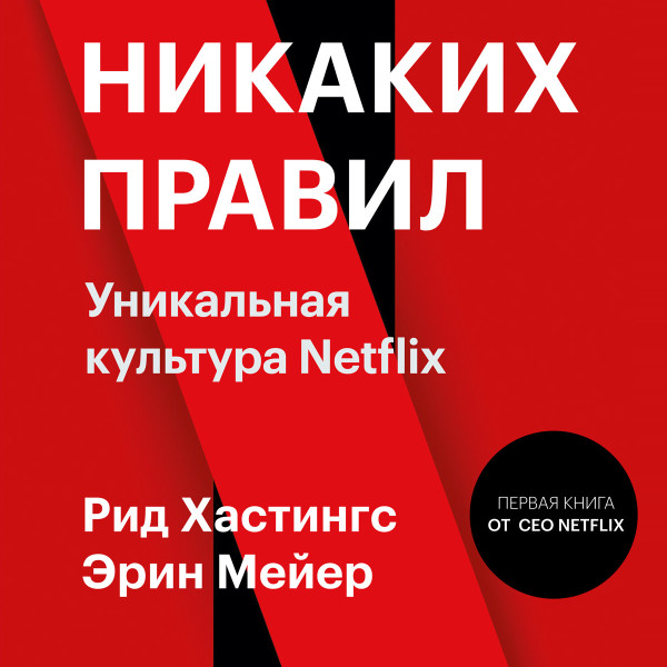 Никаких правил - Читать книги онлайн | Слушать аудиокниги онлайн | Электронная библиотека books-lib.com