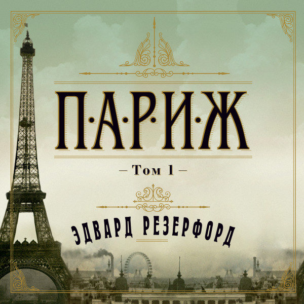Париж. Том 1 - Читать книги онлайн | Слушать аудиокниги онлайн | Электронная библиотека books-lib.com