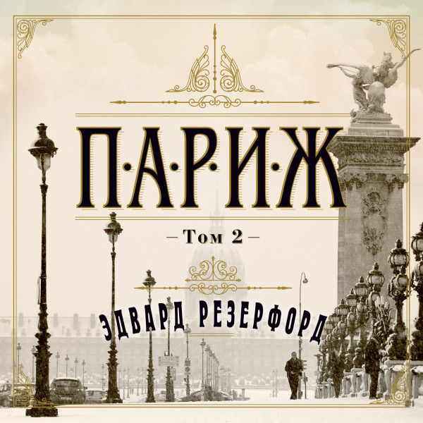 Париж. Том 2 - Читать книги онлайн | Слушать аудиокниги онлайн | Электронная библиотека books-lib.com