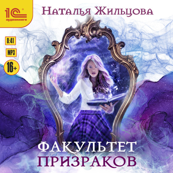 Факультет призраков - Читать книги онлайн | Слушать аудиокниги онлайн | Электронная библиотека books-lib.com