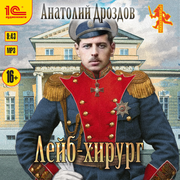 Лейб-хирург - Читать книги онлайн | Слушать аудиокниги онлайн | Электронная библиотека books-lib.com