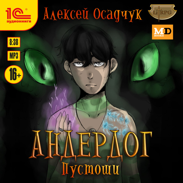 Пустоши - Читать книги онлайн | Слушать аудиокниги онлайн | Электронная библиотека books-lib.com