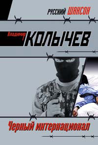 Черный интернационал - Владимир Колычев - Читать книги онлайн | Слушать аудиокниги онлайн | Электронная библиотека books-lib.com