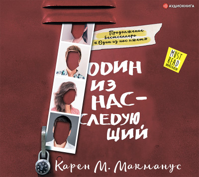 Один из нас – следующий - Читать книги онлайн | Слушать аудиокниги онлайн | Электронная библиотека books-lib.com