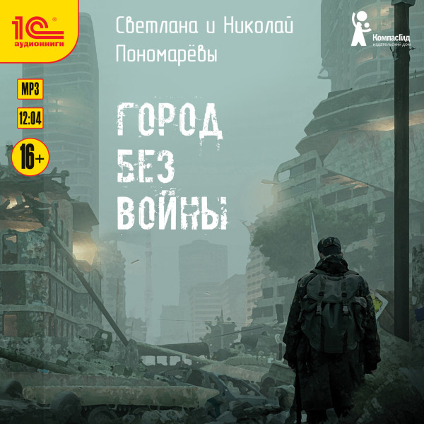 Город без войны - Читать книги онлайн | Слушать аудиокниги онлайн | Электронная библиотека books-lib.com