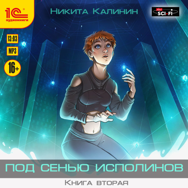 Под сенью исполинов. Книга вторая - Читать книги онлайн | Слушать аудиокниги онлайн | Электронная библиотека books-lib.com