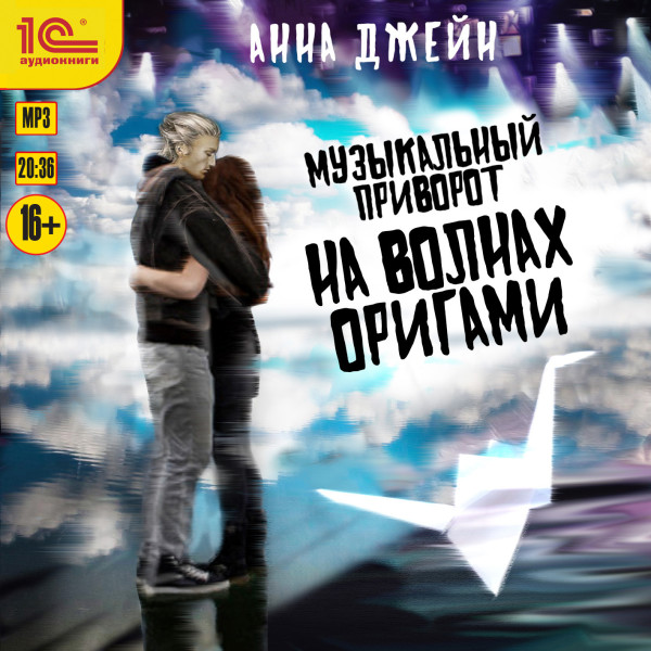 На волнах оригами - Читать книги онлайн | Слушать аудиокниги онлайн | Электронная библиотека books-lib.com