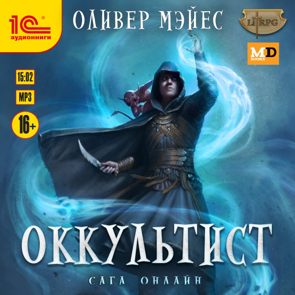 Оккультист - Читать книги онлайн | Слушать аудиокниги онлайн | Электронная библиотека books-lib.com