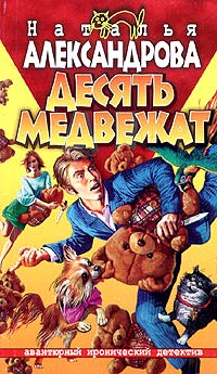 Десять медвежат - Наталья Александрова - Читать книги онлайн | Слушать аудиокниги онлайн | Электронная библиотека books-lib.com