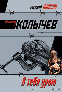 Я тебя урою - Владимир Колычев - Читать книги онлайн | Слушать аудиокниги онлайн | Электронная библиотека books-lib.com
