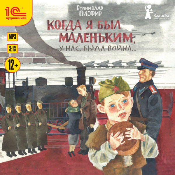 Когда я был маленьким, у нас была война - Читать книги онлайн | Слушать аудиокниги онлайн | Электронная библиотека books-lib.com