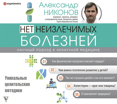 Нет неизлечимых болезней. Научный подход к ненаучной медицине - Читать книги онлайн | Слушать аудиокниги онлайн | Электронная библиотека books-lib.com