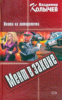 Охота на авторитета - Владимир Колычев - Читать книги онлайн | Слушать аудиокниги онлайн | Электронная библиотека books-lib.com