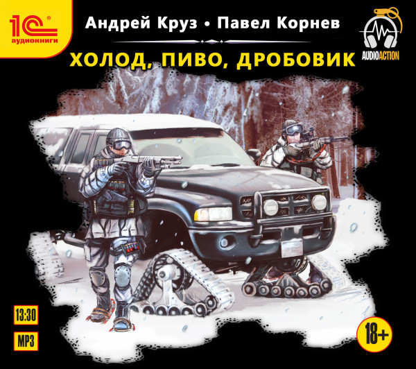 Холод, пиво, дробовик - Читать книги онлайн | Слушать аудиокниги онлайн | Электронная библиотека books-lib.com
