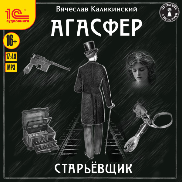Агасфер. Старьевщик - Читать книги онлайн | Слушать аудиокниги онлайн | Электронная библиотека books-lib.com