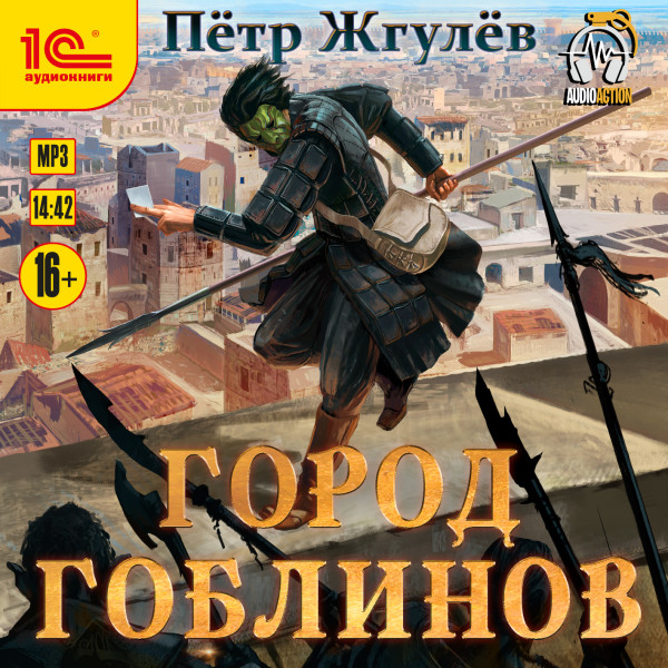 Город гоблинов - Читать книги онлайн | Слушать аудиокниги онлайн | Электронная библиотека books-lib.com