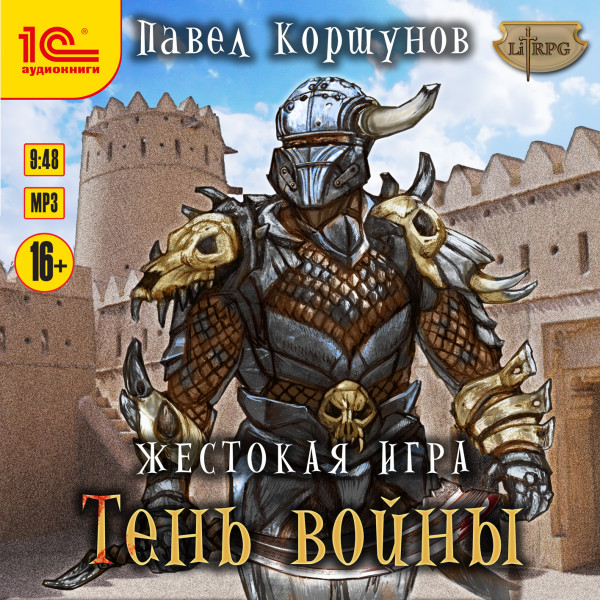 Жестокая игра. Тень войны - Читать книги онлайн | Слушать аудиокниги онлайн | Электронная библиотека books-lib.com
