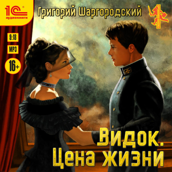 Видок. Цена жизни - Читать книги онлайн | Слушать аудиокниги онлайн | Электронная библиотека books-lib.com