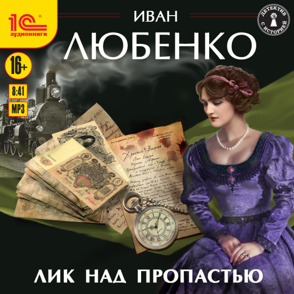 Лик над пропастью - Читать книги онлайн | Слушать аудиокниги онлайн | Электронная библиотека books-lib.com