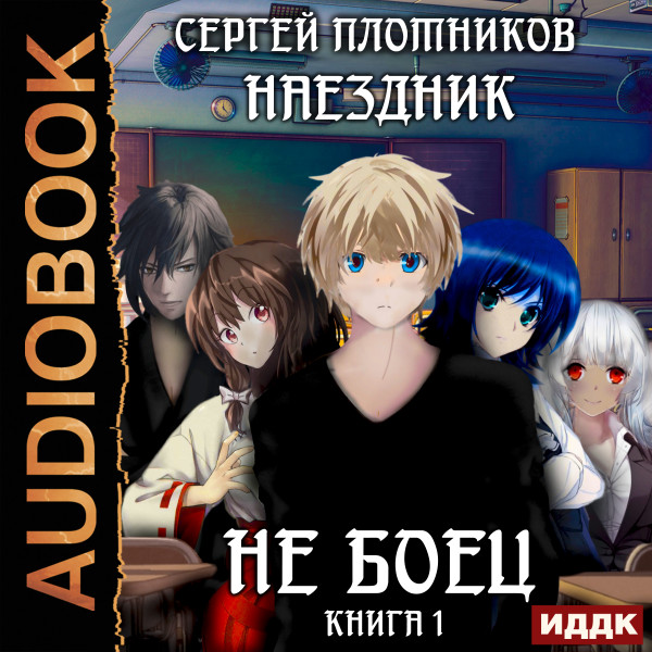 Наездник. Книга 1. Не боец - Читать книги онлайн | Слушать аудиокниги онлайн | Электронная библиотека books-lib.com