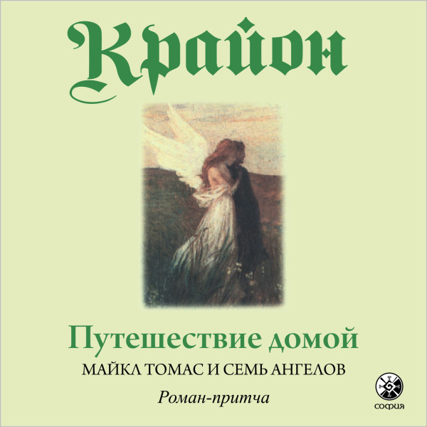 Путешествие домой. Майкл Томас и семь ангелов - Читать книги онлайн | Слушать аудиокниги онлайн | Электронная библиотека books-lib.com