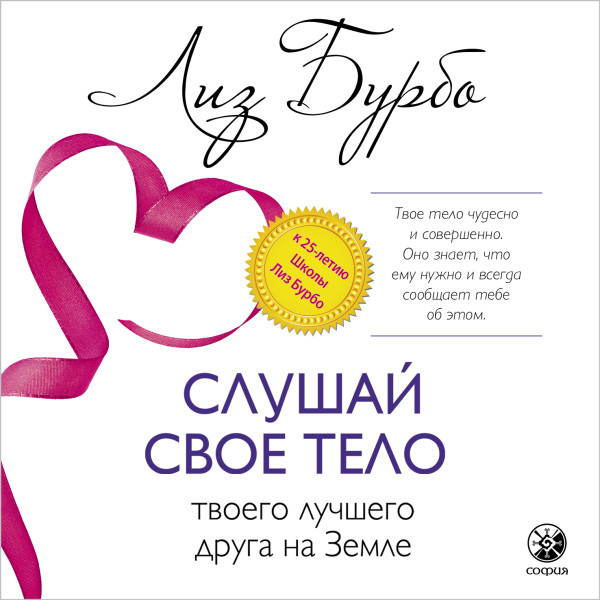Слушай свое тело – твоего лучшего друга на Земле - Читать книги онлайн | Слушать аудиокниги онлайн | Электронная библиотека books-lib.com