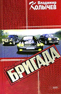 Мы - одна бригада - Владимир Колычев - Читать книги онлайн | Слушать аудиокниги онлайн | Электронная библиотека books-lib.com