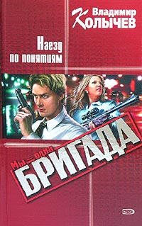 Наезд по понятиям - Владимир Колычев - Читать книги онлайн | Слушать аудиокниги онлайн | Электронная библиотека books-lib.com
