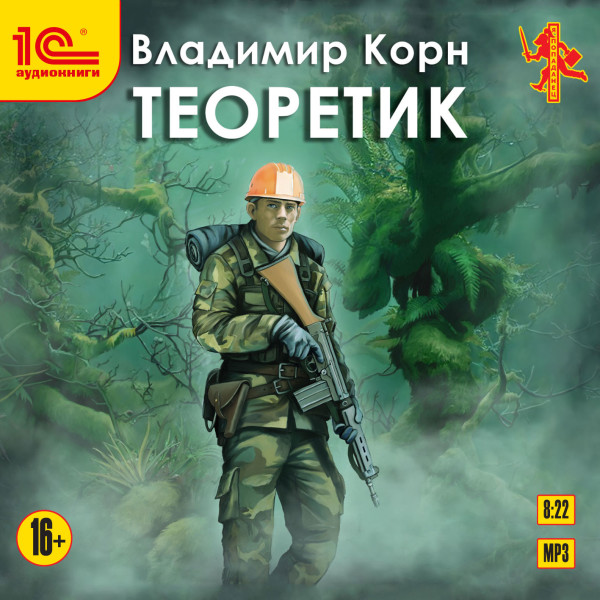Теоретик - Читать книги онлайн | Слушать аудиокниги онлайн | Электронная библиотека books-lib.com