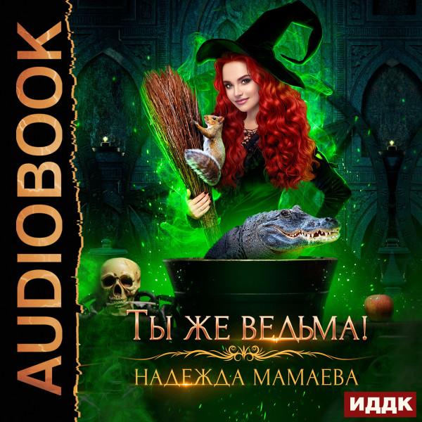 Ты же ведьма! - Читать книги онлайн | Слушать аудиокниги онлайн | Электронная библиотека books-lib.com
