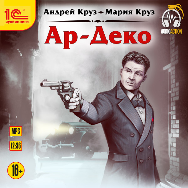 Ар-Деко - Читать книги онлайн | Слушать аудиокниги онлайн | Электронная библиотека books-lib.com