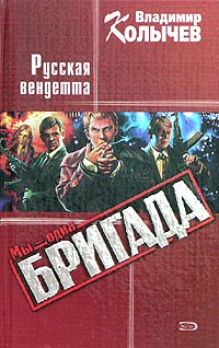 Русская Вендетта - Владимир Колычев - Читать книги онлайн | Слушать аудиокниги онлайн | Электронная библиотека books-lib.com