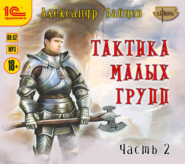 Тактика малых групп. Часть 2 - Читать книги онлайн | Слушать аудиокниги онлайн | Электронная библиотека books-lib.com