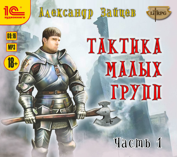 Тактика малых групп. Часть 1 - Читать книги онлайн | Слушать аудиокниги онлайн | Электронная библиотека books-lib.com