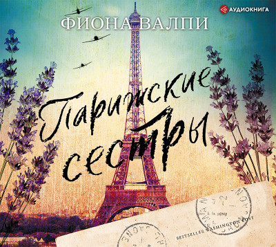 Парижские сестры - Читать книги онлайн | Слушать аудиокниги онлайн | Электронная библиотека books-lib.com
