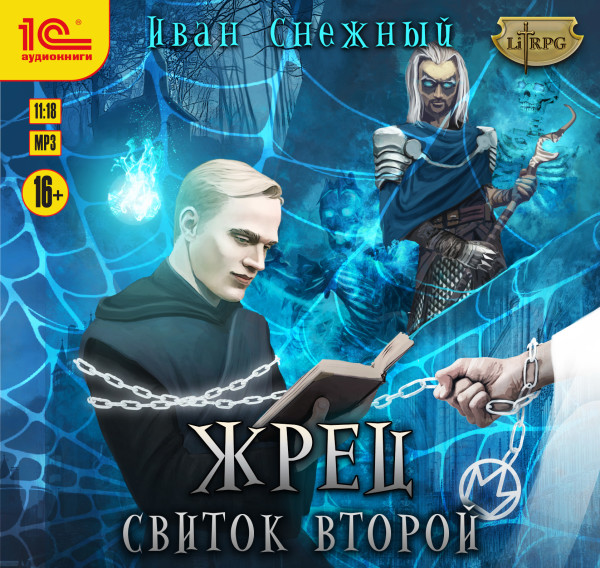 Жрец. Свиток второй - Читать книги онлайн | Слушать аудиокниги онлайн | Электронная библиотека books-lib.com